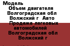  › Модель ­ Chevrolet Niva 212300 › Объем двигателя ­ 2 - Волгоградская обл., Волжский г. Авто » Продажа легковых автомобилей   . Волгоградская обл.,Волжский г.